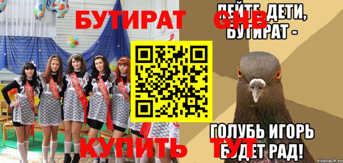 БУТИРАТ оксибутират Лесной